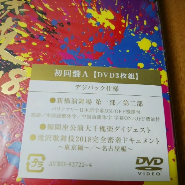 在庫あお得 Johnny's - 新品未開封品 滝沢歌舞伎2018 初回盤A DVD の