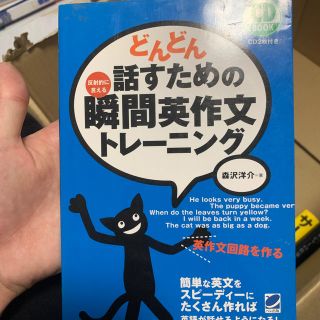 どんどん話すための瞬間英作文トレ－ニング 反射的に言える(語学/参考書)