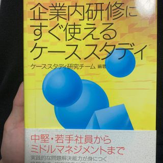 企業内研修にすぐ使えるケ－ススタディ(ビジネス/経済)