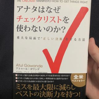 アナタはなぜチェックリストを使わないのか？ 重大な局面で“正しい決断”をする方法(ビジネス/経済)