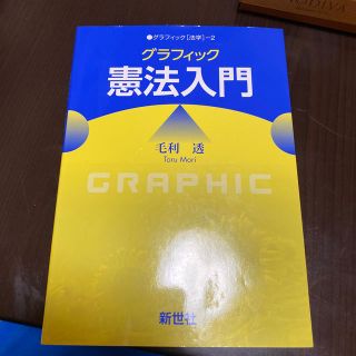 グラフィック憲法入門(人文/社会)