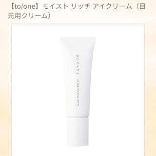 コスメキッチン(Cosme Kitchen)の【to/one】モイスト リッチ アイクリーム（目元用クリーム） 新品未使用(アイケア/アイクリーム)