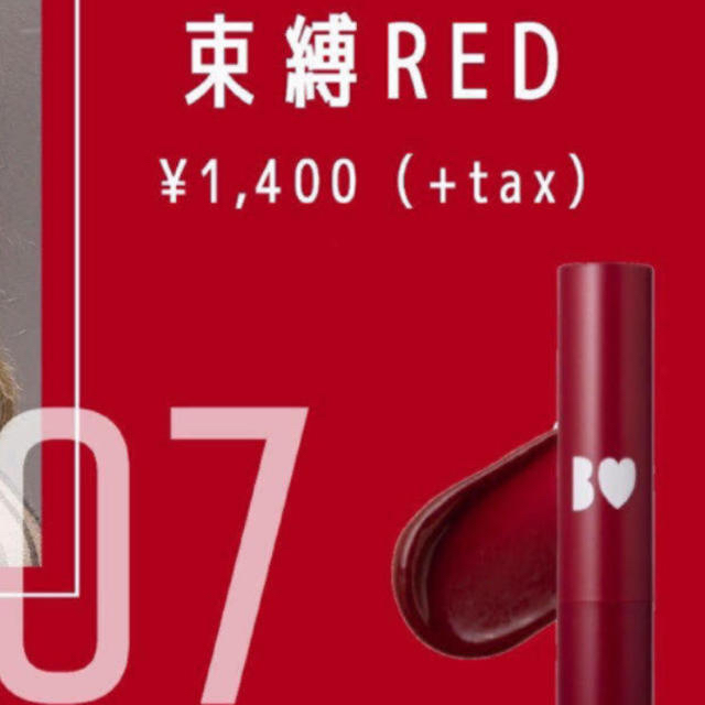 NMB48(エヌエムビーフォーティーエイト)のB IDOL 💄 束縛RED コスメ/美容のベースメイク/化粧品(口紅)の商品写真