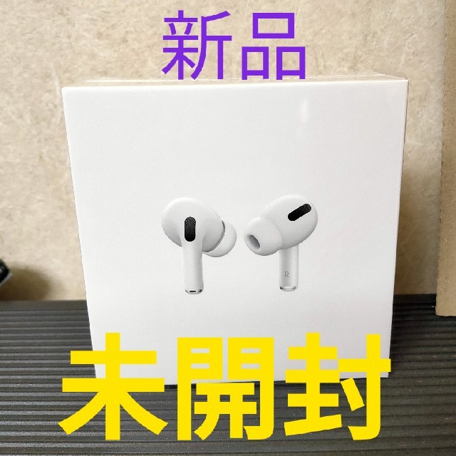 Air Pods Pro エアポッズ・プロ Apple 【新品/未使用/未開封】