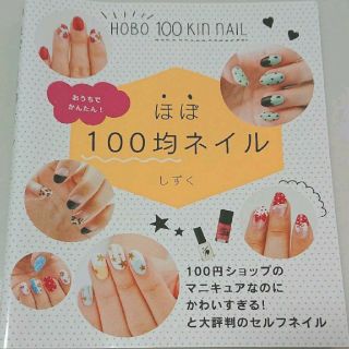 カドカワショテン(角川書店)のほぼ100均ネイル(ファッション/美容)