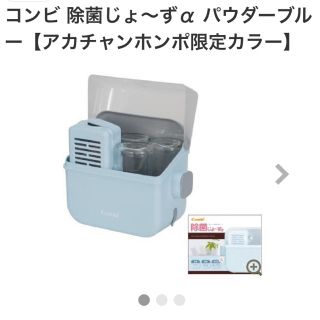 コンビ(combi)のCombi 除菌じょ〜ずα パウダーブルー(アカチャンホンポ限定カラー)(哺乳ビン用消毒/衛生ケース)