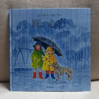 【ひろひろ様専用】雨、あめ(絵本/児童書)