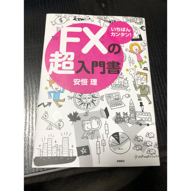 ＦＸの超入門書 いちばんカンタン！ エンタメ/ホビーの本(ビジネス/経済)の商品写真