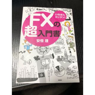 ＦＸの超入門書 いちばんカンタン！(ビジネス/経済)