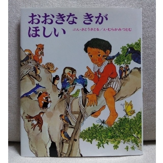 おおきなきがほしい エンタメ/ホビーの本(絵本/児童書)の商品写真