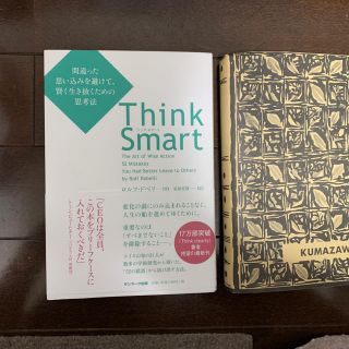 サンマークシュッパン(サンマーク出版)のThink Smart 間違ったお持込みを避けて、賢く生き抜くための思考法(ビジネス/経済)