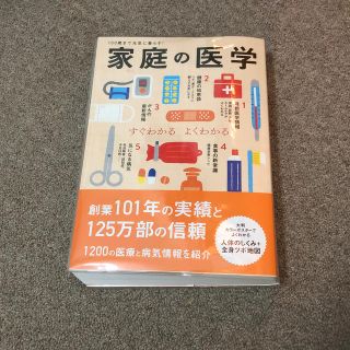 シュフトセイカツシャ(主婦と生活社)の主婦の友社　家庭の医学(健康/医学)