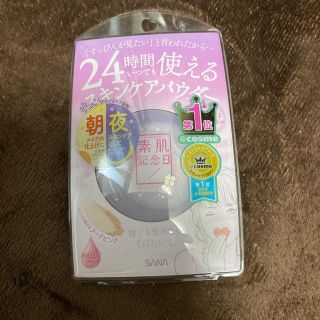 素肌記念日 スキンケアパウダー(10g)(フェイスパウダー)