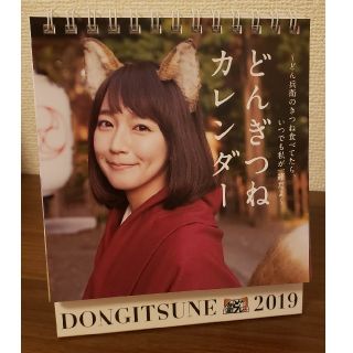 ニッシンショクヒン(日清食品)のどんぎつね カレンダー　吉岡里帆　2019年　非売品(女性タレント)