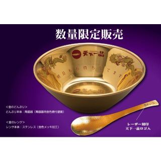 【イッコク様専用】【新品未開封】天下一品　金のどんぶり　レンゲ付き(食器)