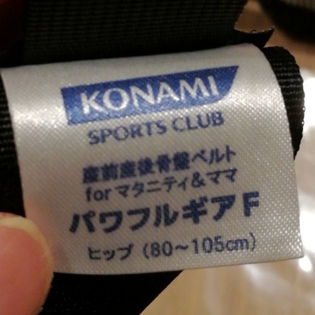 KONAMI(コナミ)の【MM様専用】KONAMI 産前産後骨盤ベルト キッズ/ベビー/マタニティのマタニティ(マタニティ下着)の商品写真