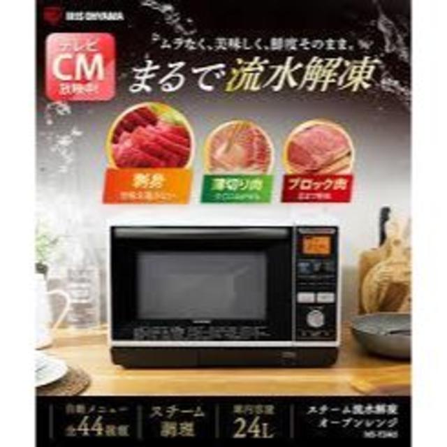 質量約145kgオーブンレンジ 24L MS-Y2403 アイリスオーヤマ