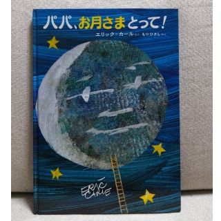 パパ、お月さまとって!(絵本/児童書)