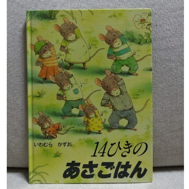 14ひきのあさごはん エンタメ/ホビーの本(絵本/児童書)の商品写真