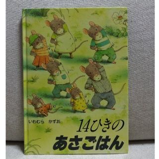 14ひきのあさごはん(絵本/児童書)