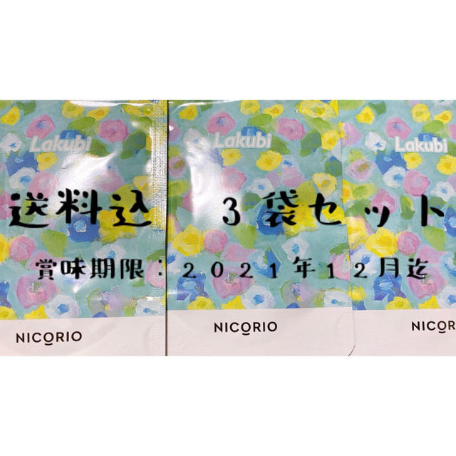 NICORIO ラクビ （3袋セット）コスメ/美容