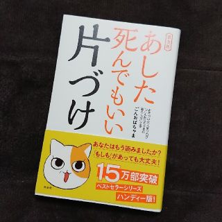 あした死んでもいい片づけ 普及版(住まい/暮らし/子育て)