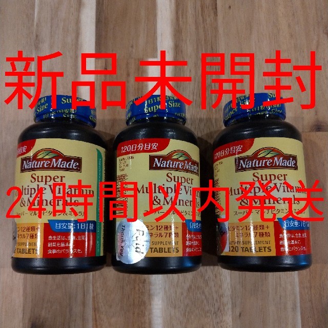 スーパーマルチビタミン＆ミネラル　120粒×3セット