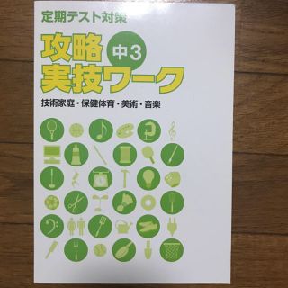 定期テスト対策　中3攻略実技ワーク　技術家庭 保健体育　美術　音楽(語学/参考書)