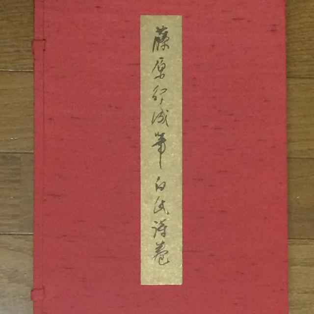 白氏詩巻　藤原行成筆　日本名筆選　国宝　13965円引き　一巻　【現品限り一斉値下げ！】