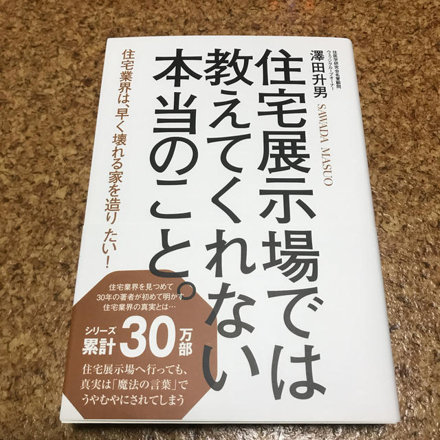 住宅展示場では教えてくれない本当のこと。 エンタメ/ホビーの本(住まい/暮らし/子育て)の商品写真