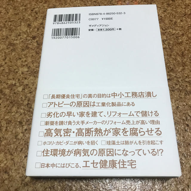 住宅展示場では教えてくれない本当のこと。 エンタメ/ホビーの本(住まい/暮らし/子育て)の商品写真