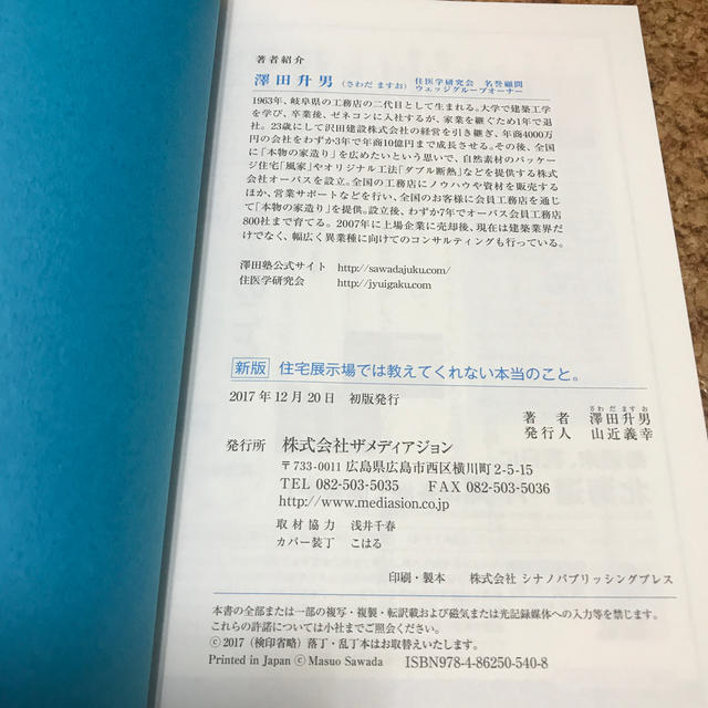 住宅展示場では教えてくれない本当のこと。 エンタメ/ホビーの本(住まい/暮らし/子育て)の商品写真