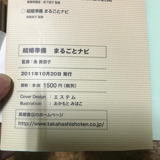 結婚準備まるごとナビ お金段取りしきたりがわかる！ エンタメ/ホビーの本(ノンフィクション/教養)の商品写真