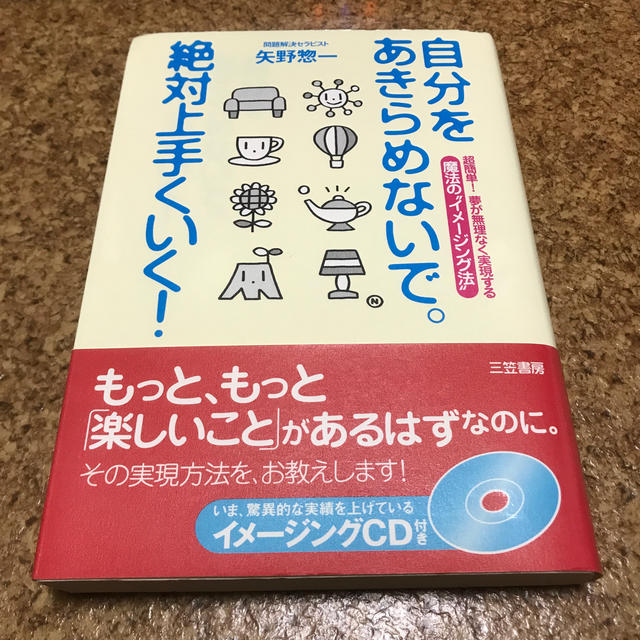 自分をあきらめないで。絶対上手くいく！　矢野惣一　CD未開封 エンタメ/ホビーの本(ビジネス/経済)の商品写真