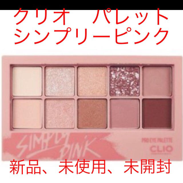 期間限定値下げ】CLIO プロアイパレット 1号 シンプリーピンク