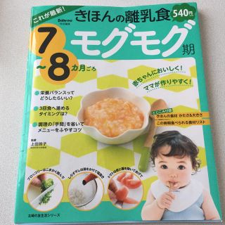 シュフトセイカツシャ(主婦と生活社)のこれが最新！きほんの離乳食　モグモグ期７～８カ月ごろ(結婚/出産/子育て)