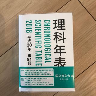 理科年表 平成３０年(科学/技術)