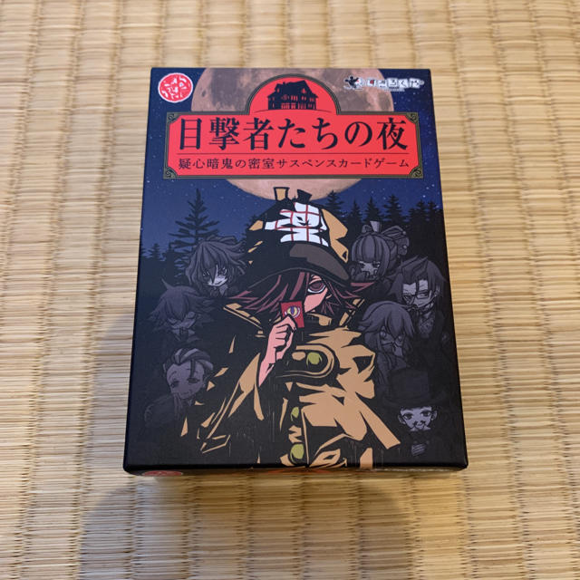 【中古】すごろくや 目撃者たちの夜 エンタメ/ホビーのテーブルゲーム/ホビー(その他)の商品写真