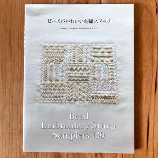 ビ－ズがかわいい刺繍ステッチ (趣味/スポーツ/実用)