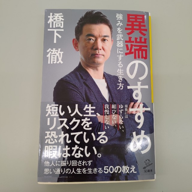 異端のすすめ 強みを武器にする生き方 エンタメ/ホビーの本(文学/小説)の商品写真