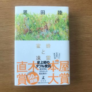 蜜蜂と遠雷(文学/小説)