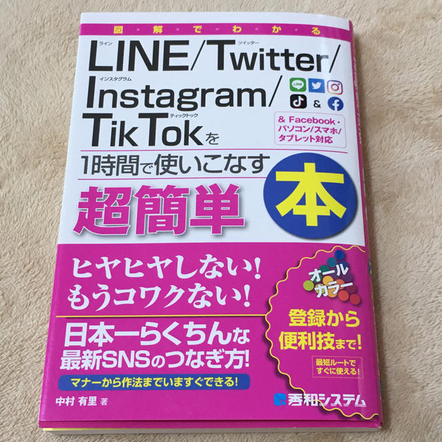 図解でわかるＬｉｎｅ／Ｔｗｉｔｔｅｒ／Ｉｎｓｔａｇｒａｍ／ＴｉｋＴｏｋを１時間で エンタメ/ホビーの本(コンピュータ/IT)の商品写真