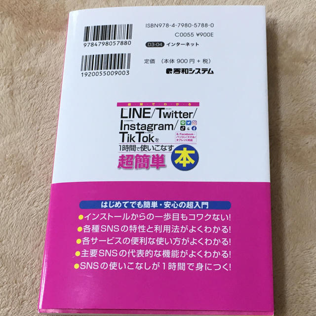 図解でわかるＬｉｎｅ／Ｔｗｉｔｔｅｒ／Ｉｎｓｔａｇｒａｍ／ＴｉｋＴｏｋを１時間で エンタメ/ホビーの本(コンピュータ/IT)の商品写真