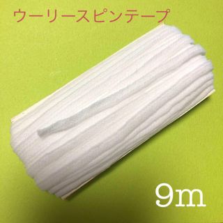 グンゼ(GUNZE)のウーリースピンテープ 白 9m(各種パーツ)