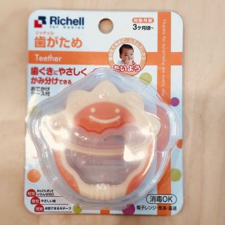 リッチェル(Richell)の歯がため　リッチェル　新品未使用(知育玩具)