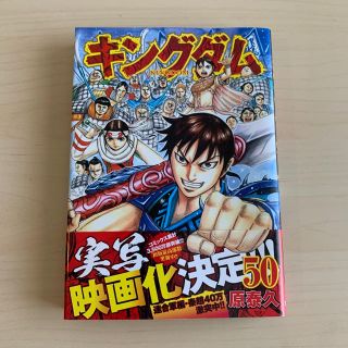 【送料込】キングダム 50巻(青年漫画)