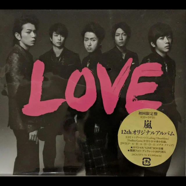 新品未開封 嵐 LOVE 初回限定盤