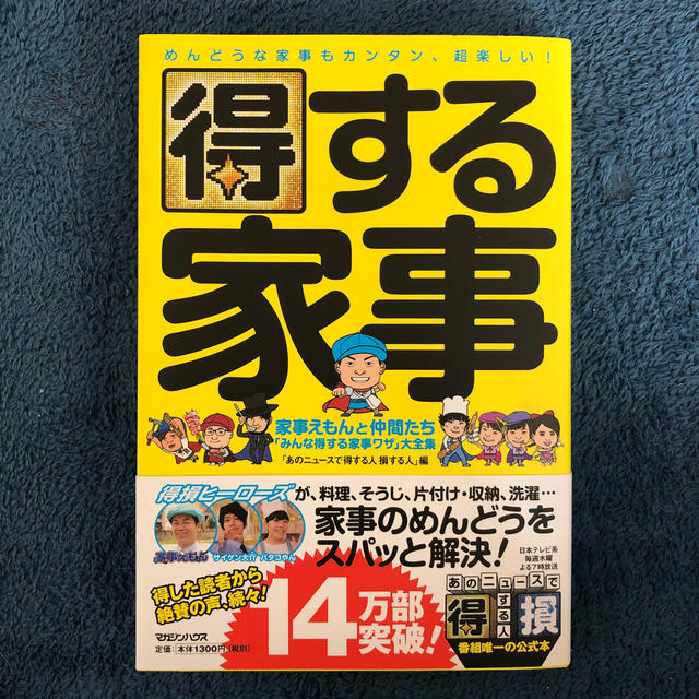 得する家事 家事えもんと仲間たち「みんな得する家事ワザ」大全集 | フリマアプリ ラクマ