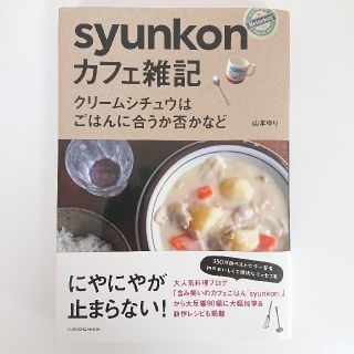 ｓｙｕｎｋｏｎカフェ雑記 クリ－ムシチュウはごはんに合うか否かなど(料理/グルメ)