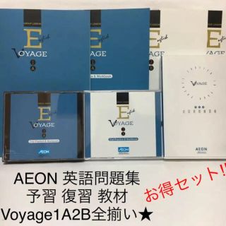 イオン(AEON)のAEON 英語 問題集 予習 復習 教材(語学/参考書)